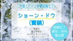 シューカイ主演の 霊剣山 上陸 日本未放送の中国ドラマ紹介も 中国ドラマ イケメン俳優図鑑
