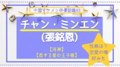 ワン アンユー 王安宇 プロフィール 宮廷の茗薇の裏話 Q Aも 中国ドラマ イケメン俳優図鑑