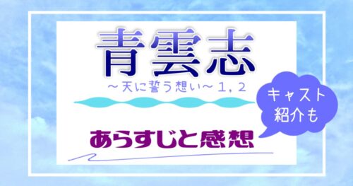 青雲志～天に誓う想い【あらすじ 感想 キャスト紹介】Ⅰ＆Ⅱ全話視聴 中国ドラマ・イケメン俳優図鑑