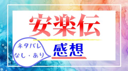 安楽伝【感想!ネタバレなし/あり】最終話や評価は?レビュー安乐传 中国ドラマ・イケメン俳優図鑑